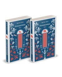 Отверженные (комплект из 2-х книг)
