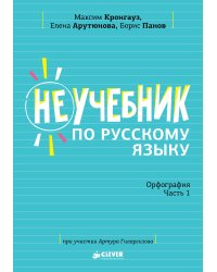 Неучебник по русскому языку. Орфография. Часть 1