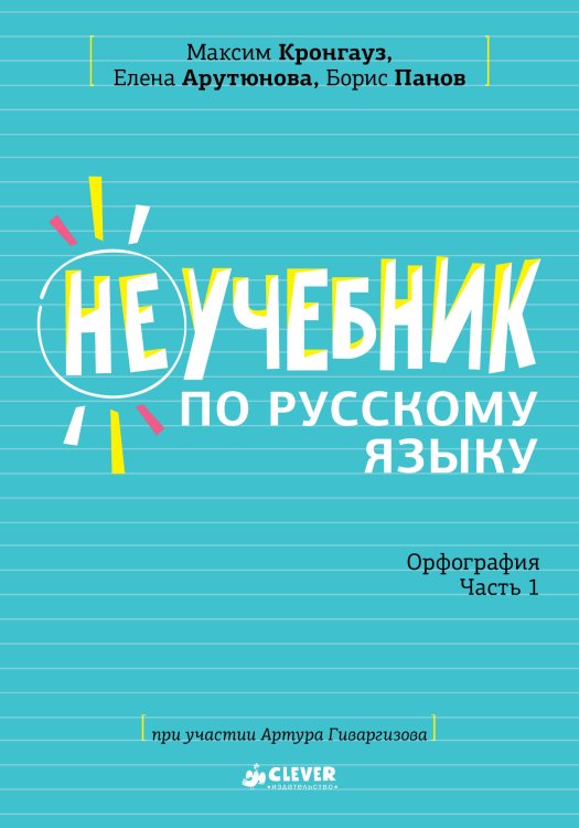 Обложка книги «Неучебник по русскому языку. Орфография. Часть 1», ISBN 9785001154495