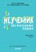 Обложка книги «Неучебник по русскому языку. Орфография. Часть 1», ISBN 9785001154495