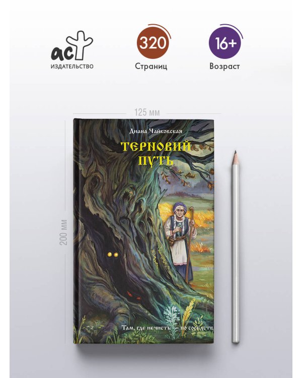 Дополнительное изображение книги «Терновий путь»