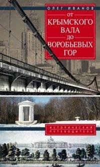 Книга о Москве (Центрполиграф) От Крымского вала до Воробьевых гор.