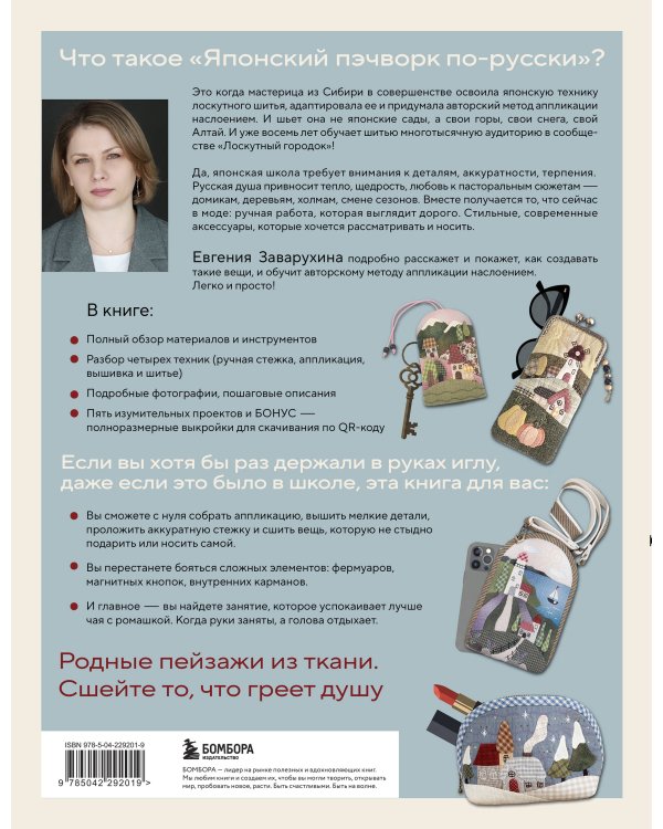 Дополнительное изображение книги «Японский пэчворк по-русски. Авторский метод аппликации. Техники, выкройки, полезные советы. Полное практическое руководство»