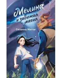 Мелина и забытая магия