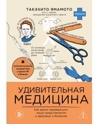 Удивительная медицина. Как врачи перевернули наше представление о здоровье и болезнях