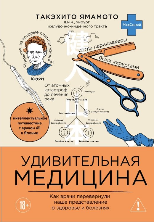 Обложка книги «Удивительная медицина. Как врачи перевернули наше представление о здоровье и болезнях» — Ямамото Такэхито, ISBN 9785042209680