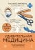 Обложка книги «Удивительная медицина. Как врачи перевернули наше представление о здоровье и болезнях» — Ямамото Такэхито, ISBN 9785042209680
