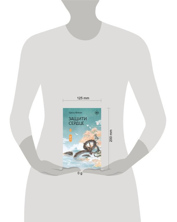 Защити сердце. Книга 1