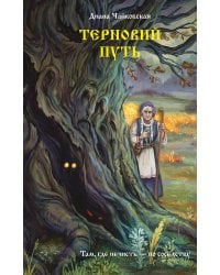Терновий путь