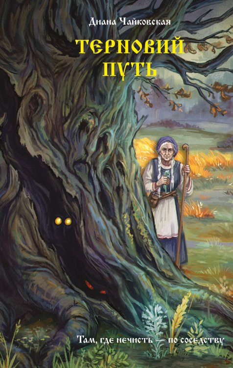 Обложка книги «Терновий путь» — Чайковская Диана, ISBN 9785171829599