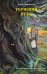 Обложка книги «Терновий путь» — Чайковская Диана, ISBN 9785171829599