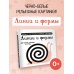 Первые книжки-картонки для глазок малыша: от 0 до 2-х лет Линии и формы. Первые тактильные книжки-картонки