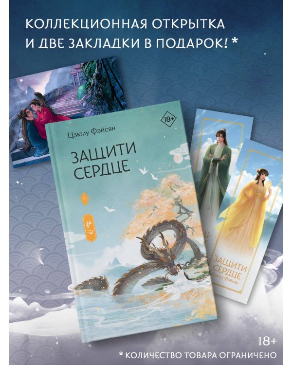 Защити сердце. Книга 1