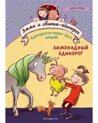 Эмми и свинка-единорог. Книга 3