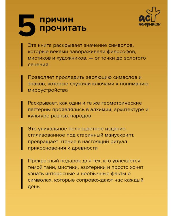 Великая книга сакральной геометрии. Тайные знаки мироздания. Полноцветное издание