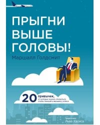 Прыгни выше головы!