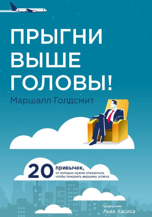 , Прыгни выше головы!