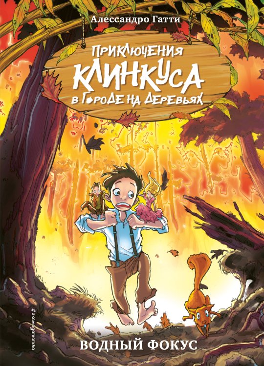 Приключения Клинкуса в городе на деревьях Водный фокус (выпуск 4)
