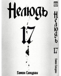Нелюдь. Том 17. 9785919964421