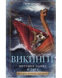 Викинги. Потомки Одина и Тора
