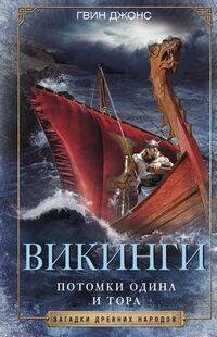 Обложка книги «Викинги. Потомки Одина и Тора», ISBN 9785952453975