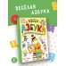 Новые детские книжки Азбука с весёлыми заданиями. Рис. Дяди Коли Воронцова