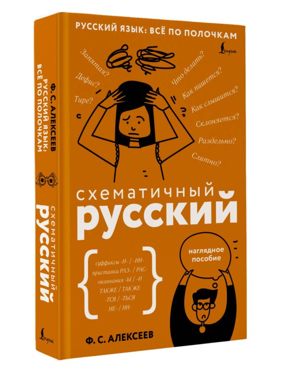 Схематичный русский. Наглядное пособие