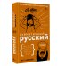 Схематичный русский. Наглядное пособие