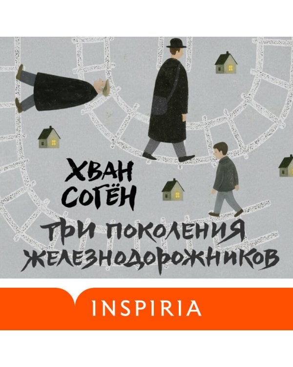 Три поколения железнодорожников