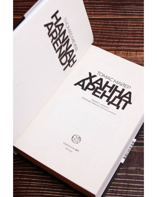 Ханна Арендт