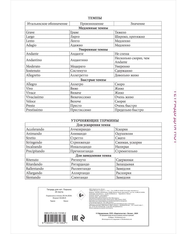 Тетрадь для нот. Рояль (24 л., А4, вертикальная, скрепка)