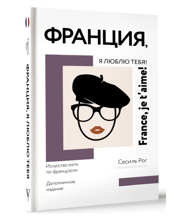 Франция, я люблю тебя! Искусство жить по-французски