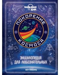 Покорение космоса. Энциклопедия для любознательных