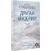 Роман поколения Другая материя