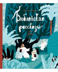 Библейские рассказы для детей (синяя)