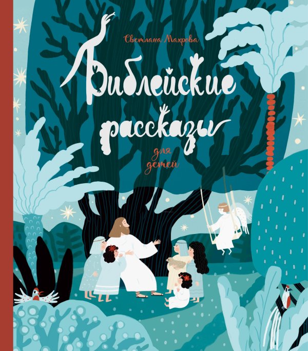 Обложка книги «Библейские рассказы для детей (синяя)» — Махрова Светлана Владимировна, ISBN 9785042511738