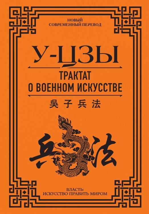Власть: искусство править миром Трактат о военном искусстве