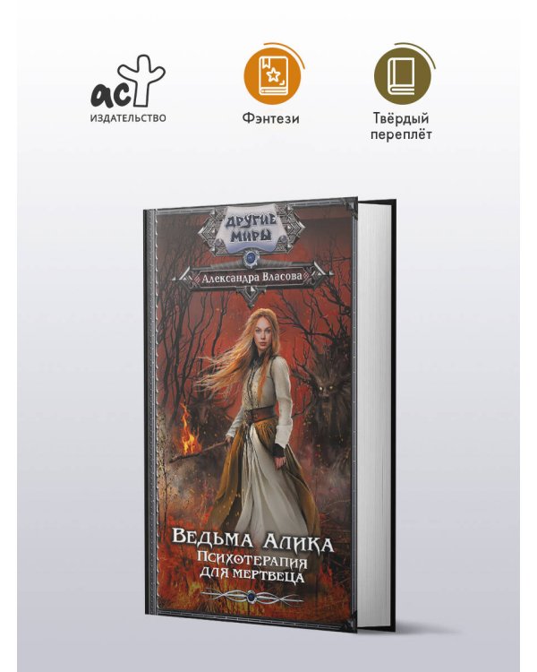 Ведьма Алика. Психотерапия для мертвеца