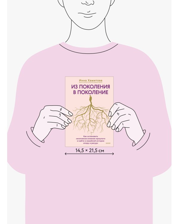 Из поколения в поколение. Как остановить негативное влияние прошлого и найти в семейной истории опору и ресурс