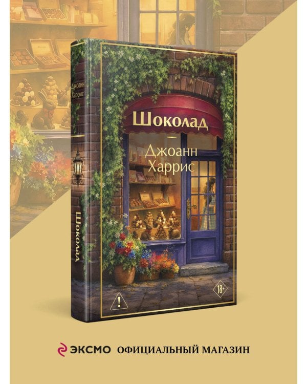 Дополнительное изображение книги «Шоколад»