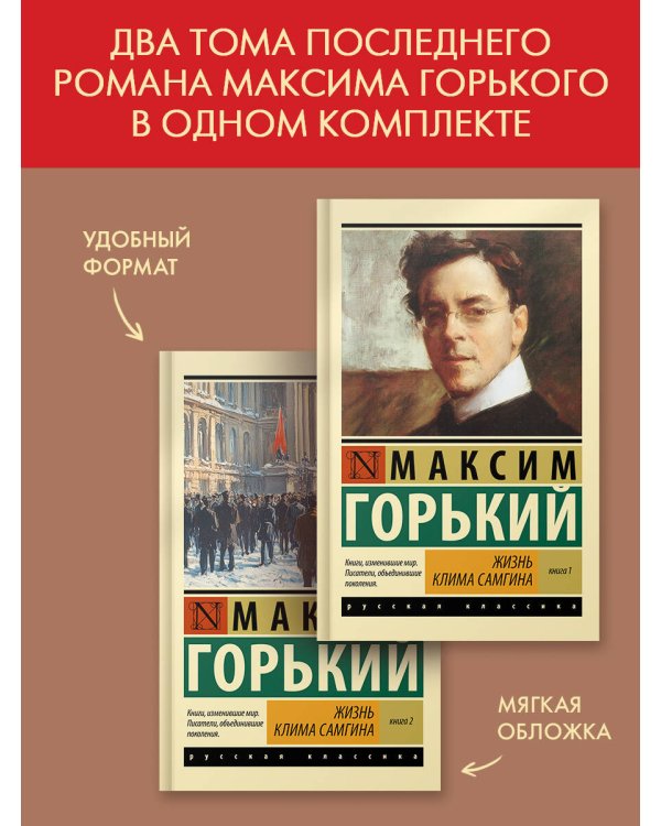 Жизнь Клима Самгина (комплект)