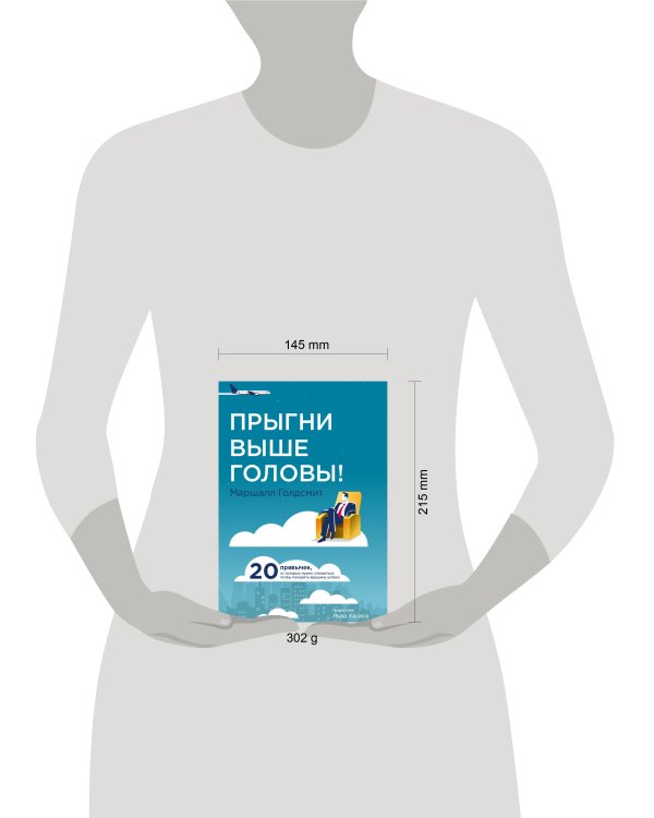 Прыгни выше головы!