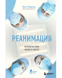 Реанимация: истории на грани жизни и смерти