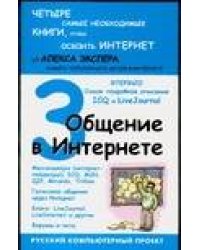 Общение в Интернете