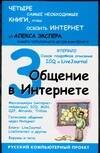 Обложка книги «Общение в Интернете» — Экслер Алекс, ISBN 5477002816