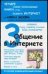 Обложка книги «Общение в Интернете» — Экслер Алекс, ISBN 5477002816