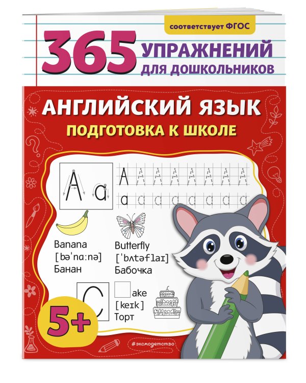 Английский язык. Подготовка к школе