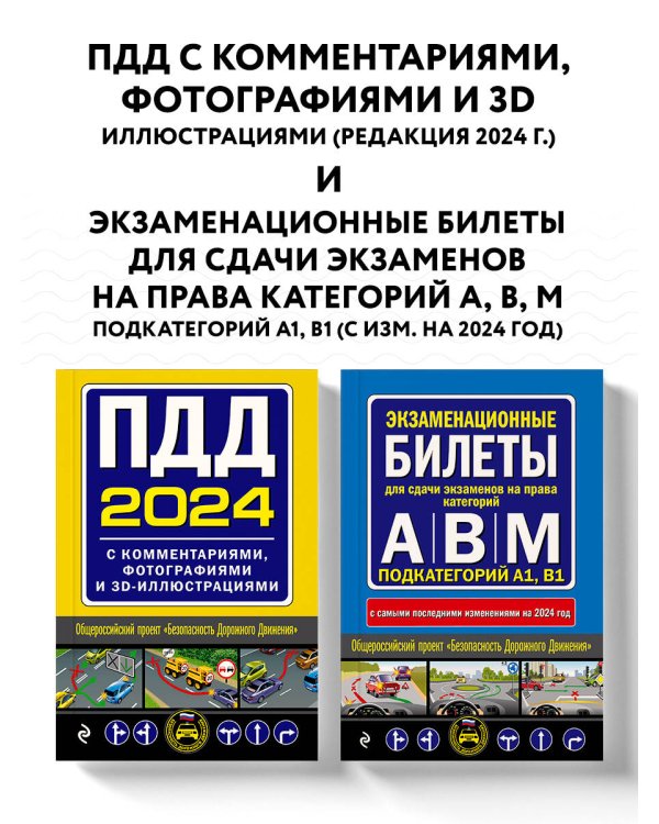 ПДД с комментариями и 3D иллюстрациями + Экзаменационные билеты АВM 2024 (комплект из 2х книг) (ИК)
