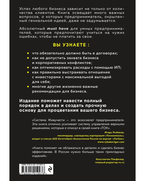 Предприниматель, который выжил. Как не погубить бизнес и инвестиции