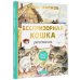 Лучшая детская книга Беспризорная кошка